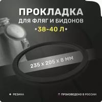 Прокладка для фляги, доильного аппарата 38-40 л. Уплотнительные кольца 235х205х8 мм. Для крышки алюминиевого молочного бидона 40 литров