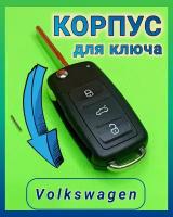 Корпус ключа Фольксваген (Volkswagen, VW) Jetta, Passat, Scirocco, Beetle, Eos, Tiguan, Touran, Caddy, Golf, Polo, Sharan с лезвием HU66, 3 кнопки