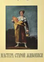 Книга "Мастера старой живописи (Альбом)" К. Гараш Москва 1960 Твёрдая обл. 86 с. С цветными иллюстра
