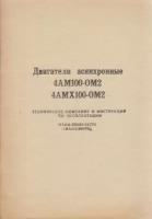 Книга "Двигатели асинхронные 4АМ100-ОМ2, 4АМХ100-ОМ2" Тех. описание и инструкция по эксплуатации ССС