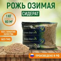 Рожь озимая семена (1 кг). Сидерат. Green Deer