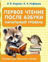 Узорова О. В. "Первое чтение после азбуки. Начальный уровень"