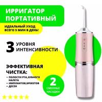 Ирригатор портативный беспроводной для очистки полости рта 4 насадки ORAL IRRIGATOR (флоссер) с USB зарядкой, розовый