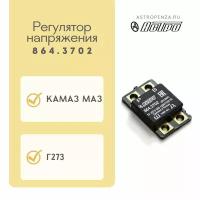 Регулятор напряжения для а/м КАМАЗ, МАЗ ген.Г273 ан.Я120М (Астро) 864.3702