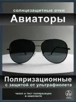 Мужские солнцезащитные очки "Авиаторы" с поляризацией, классический стиль, UV защита
