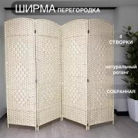 Ширма закрытая Ротанг, бежевый