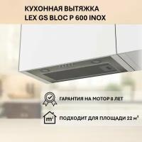 Встраиваемая вытяжка LEX GS BLOC P 600 INOX (Нержавеющая сталь)