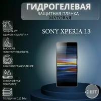 Комплект 2 шт. Матовая гидрогелевая защитная пленка на экран телефона Sony Xperia L3 / Гидрогелевая пленка для сони икспериа л3