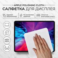 Чистящая салфетка S-MAX Apple Polishing Cloth для экрана MacBook и дисплея Iphone (Apple Watch) 1 шт, серая