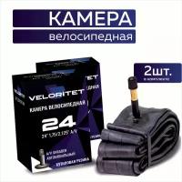 Камера для велосипеда 24 Veloritet 24х1,75/2,125 AV - 2 ШТ комплект велокамер