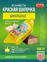 Коммунарка Шоколадные глазированные конфеты "Красная Шапочка" / 500 гр