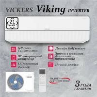 Сплит-система VICKERS VIKING VE-07HE Inverter кондиционер