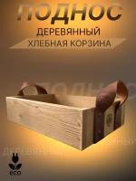 Поднос De.Reka Vintag хлебная корзина деревянная с кожаными ручками 20см*30см*7,5см