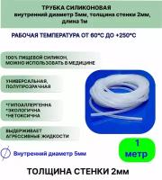 Трубка силиконовая внутренний диаметр 5 мм, толщина стенки 2мм, длина 1метр, универсальная