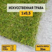 Рулон искусственного газона PREMIUM GRASS "Comfort 30 Green Bicolor" 1х0,5 м. Декоративная трава с высотой ворса 30 мм