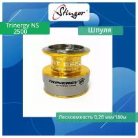 Шпуля запасная для рыболовной катушки Stinger Trinergy NS 2500