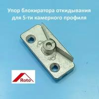 ROTO KBE AD 70 Упор блокиратора откидывания для 5-ти камерного профиля