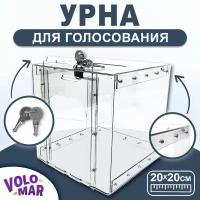 Урна для голосования VoloMar, прозрачное оргстекло 2 мм, 200х200 мм