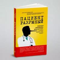 Пациент Разумный. Ловушки "врачебной" диагностики, о которых должен знать каждый