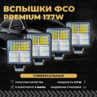 Фсо вспышки Premium, птф светодиодные ВАЗ 2114, Led фары, туманки фсо 177W