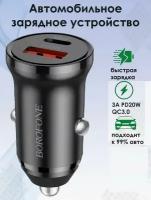 Автомобильная зарядка для телефона, BOROFONE, BZ22, с быстрым зарядом, USB+Type-C разъемы, 30W, автозарядка в машину в прикуриватель, чёрный + + кабель Type-C - Lightining