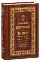 Православный молитвослов и Псалтирь на всякую потребу с указанием порядка чтения псалмов в изложении преподобного Паисия Святогорца. Крупный шрифт