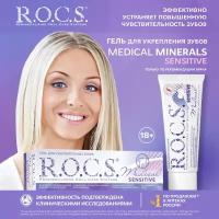 Гель для реминерализации R.O.C.S. Medical Minerals Сенситив, 35 мл