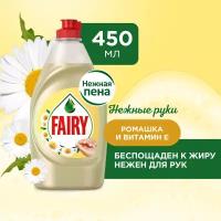 Fairy Средство для мытья посуды Ромашка и витамин Е, 0.45 л