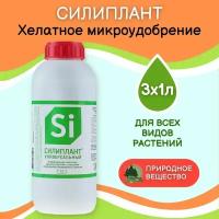 Универсальное кремнийсодержащее жидкое микроудобрение Силиплант 1л, 3 шт