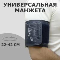 Манжета для тонометра увеличенная 22-42 см. универсальная