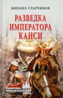 Разведка императора Канси | Старчиков Михаил Юрьевич