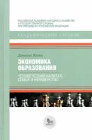 Экономика образования. Человеческий капитал, семья и неравенство | Кекки Даниеле