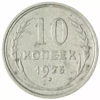 10 копеек 1925