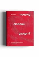 Почему любовь уходит? Социология негативных отношений