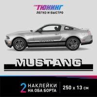 Наклейка на автомобиль FORD Mustang (Форд Мустанг), черные полоски на авто на ДВА борта, тюнинг/аксессуары