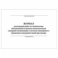 (3 шт.), Журнал регистрации работ по тех. обслуживанию и ремонту автоматической пожарной сигнализации (10 лист, полист. нумерация)