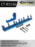 Механическое приспособление для BMW N62/N73 Car-Tool CT-B1136