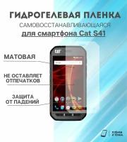 Гидрогелевая защитная пленка для смартфона Cat S41 комплект 2шт