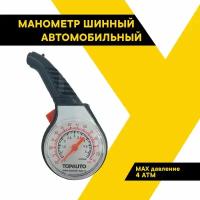 Шинный манометр ТОП авто, ТА-202 до 5 АТМ, 14131