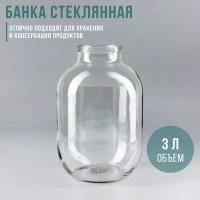 Банка стеклянная 3 л СКО-82 мм 1468029