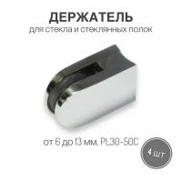 Держатель для стекла и стеклянных полок от 6 мм до 13 мм, PL30-50С, 4 шт