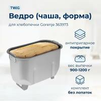 Ведро для хлебопечки Gorenje 363973