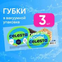 Губка для уборки Celesta в вакуумной упаковке, 3 шт, поролон, черный, желтый