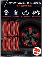 KoLeli / Светоотражающие наклейки для колес коляски, автомобиля, велосипеда, катафот / 20 шт. красные