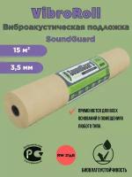 Подложка под ламинат виброакустическая SoundGuard VibroRoll 15 м²