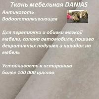 Ткань мебельная 100KOVROV, Антикоготь, Водоотталкивающая, DANIAS BEIGE, 1 п. м, ширина 140 см