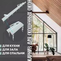 Карниз для штор на скошенные окна, Белый 2 ряда. Для мансардных или диагональных окон, 100 см