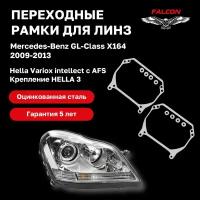 Рамка переходная для линз Mercedes-Benz GL-Class X164 2009-2013 AFS Hella Variox intellect Hella 3