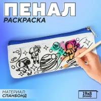 Пенал под раскраску "Космос", цвет синий