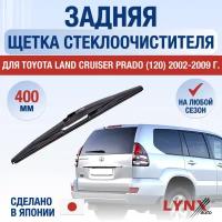 Задняя щетка стеклоочистителя для Toyota Land Cruiser Prado 120 / 2002 2003 2004 2005 2006 2007 2008 2009 / Задний дворник 400 мм Тойота Ленд Крузер Прадо